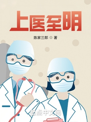 上医至明最新章节无弹窗